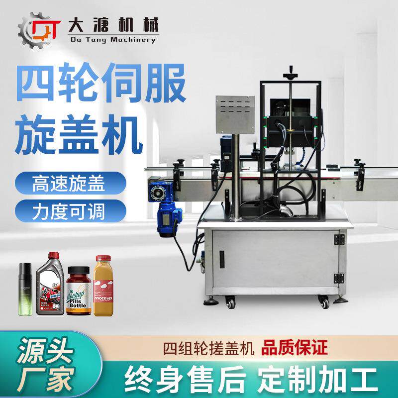 四轮全自动旋盖机伺服高速防盗盖尖嘴盖泵头盖喷头盖一机多用工厂