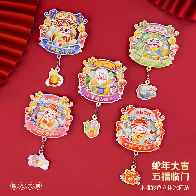 2025新款蛇年创意文创磁吸冰箱贴新过年春节门贴布置装饰礼品礼盒