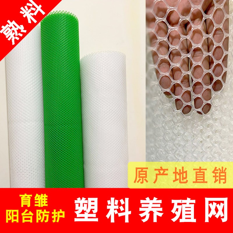 塑料网养殖网漏粪养鸡防猫封阳台垫板平网窗户防坠围栏防护网网格