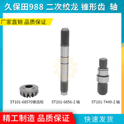 久保田988收割机配件一次二次绞龙锥形伞齿轮5T101-68570 轴