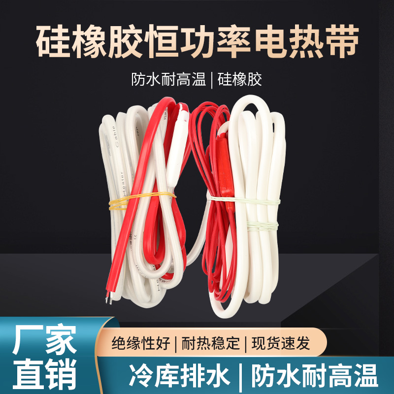 冷库排水管化霜发热线冰箱除霜加热带下水道防冻防水型硅胶加热线