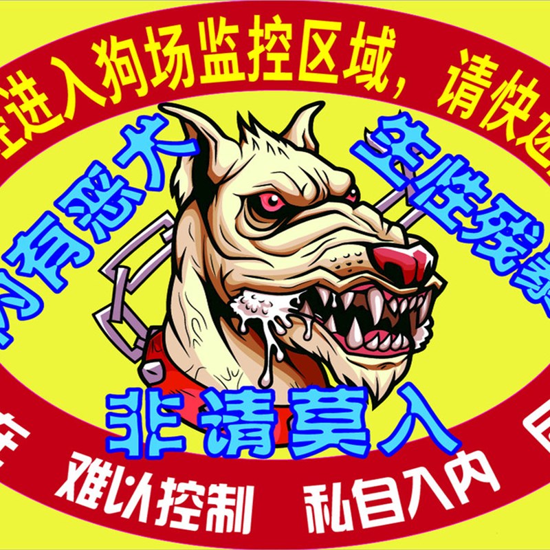 内有猛犬生性残暴警示牌反光牌看门犬安全警示牌犬类警告牌