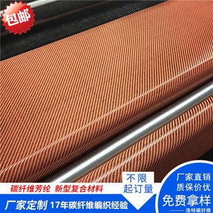 橙黑色混编芳纶碳纤维布 饰布 200克斜纹碳纤维制品表面装