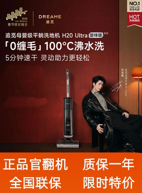 追觅H20Ultra洗拖地机家用智能洗拖自动清洗扫地机器人一体机吸尘