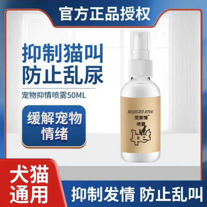 猫咪禁发情期喷雾公猫母猫专用抑发情粉片非药防喵乱叫尿发情喷剂