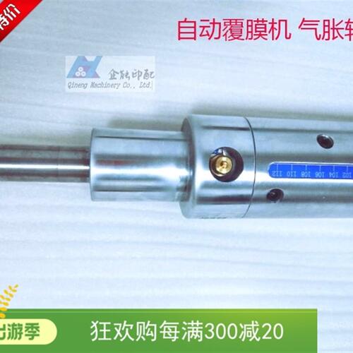 好货议全自动覆膜机气胀轴空气式千岛轴穿膜杆.