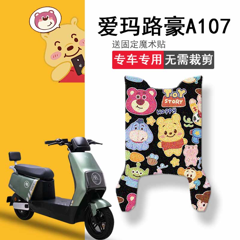 爱玛路豪A107电动车脚垫AM100DQT-23D坐垫套座套防水脚踏垫踏板垫
