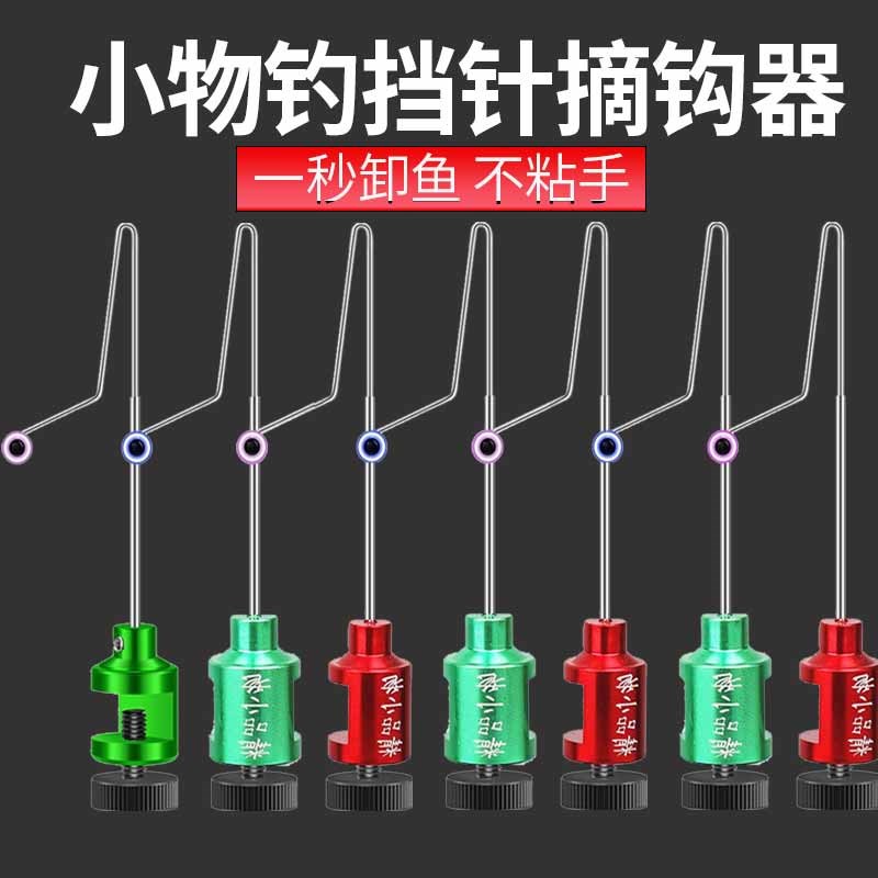 鱼护钓鱼小物挡针脱钩器摘钩器快速取钩器卸鱼档针小鱼摘鱼神器