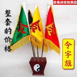 道家佛家仙家令旗 五色令旗 五龙旗 仙字旗 佛字旗 双面刺绣全套