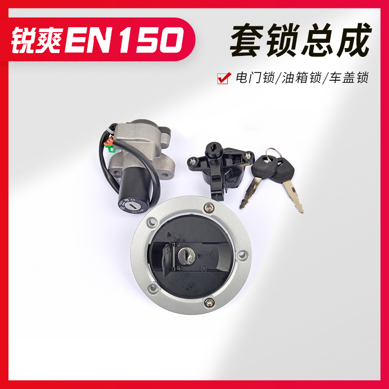 适用铃锐木锐爽EN125-3/3E/3F/EN150摩托车车锁电门锁套锁油箱盖