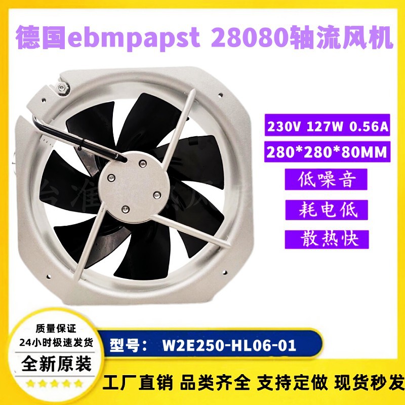 德国ebmpapst W2E250-HL06-01 28080 230V 电控柜轴流风扇风机