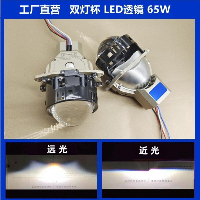 汽车LED双光透镜增亮聚光远近光一体大灯双灯杯LED透镜65W