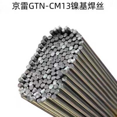 昆山京雷GTN-CM13镍基焊丝 ERNiCrMo-13镍气保焊SNi6059焊丝