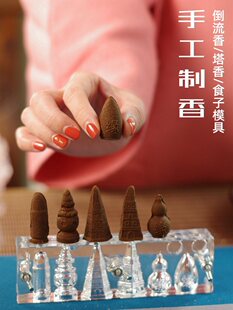 2026纯手工制作倒流香塔香锥香模具亚克力烟供食子香道用培训工具