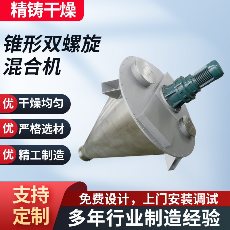 厂家设计生产双螺旋锥形混合机粉体粉料颗粒搅拌混合锥形搅拌机
