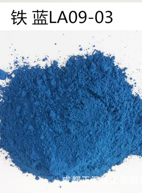 铁蓝LA09-03华蓝普鲁士蓝 C.I.颜料蓝27巴黎蓝涂料油墨蓝色颜料