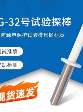 QG-32号试验探棒试具32检验风扇外罩防止触及IEC61032试验探棒