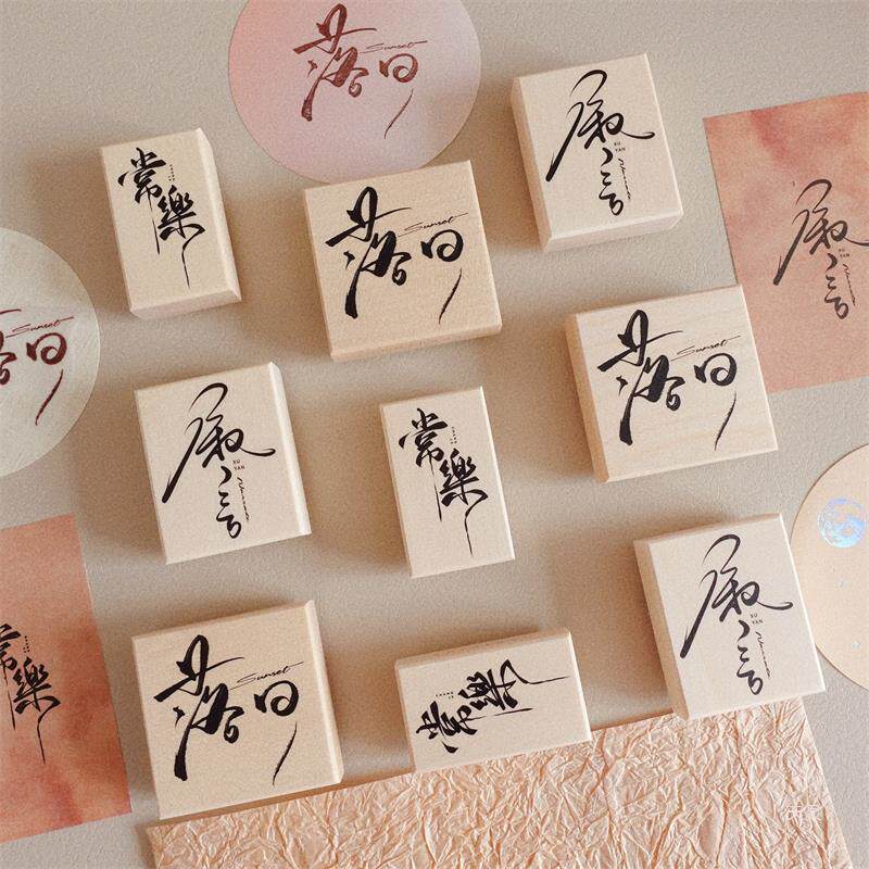 小花妈咪新品文字印章落日常乐叙言手帐点缀手写体字素材手账印台