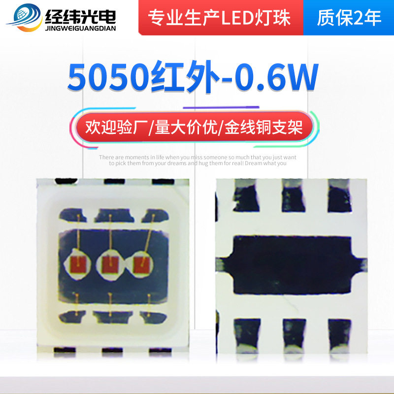 5050红外线灯珠850/940nm0.6W