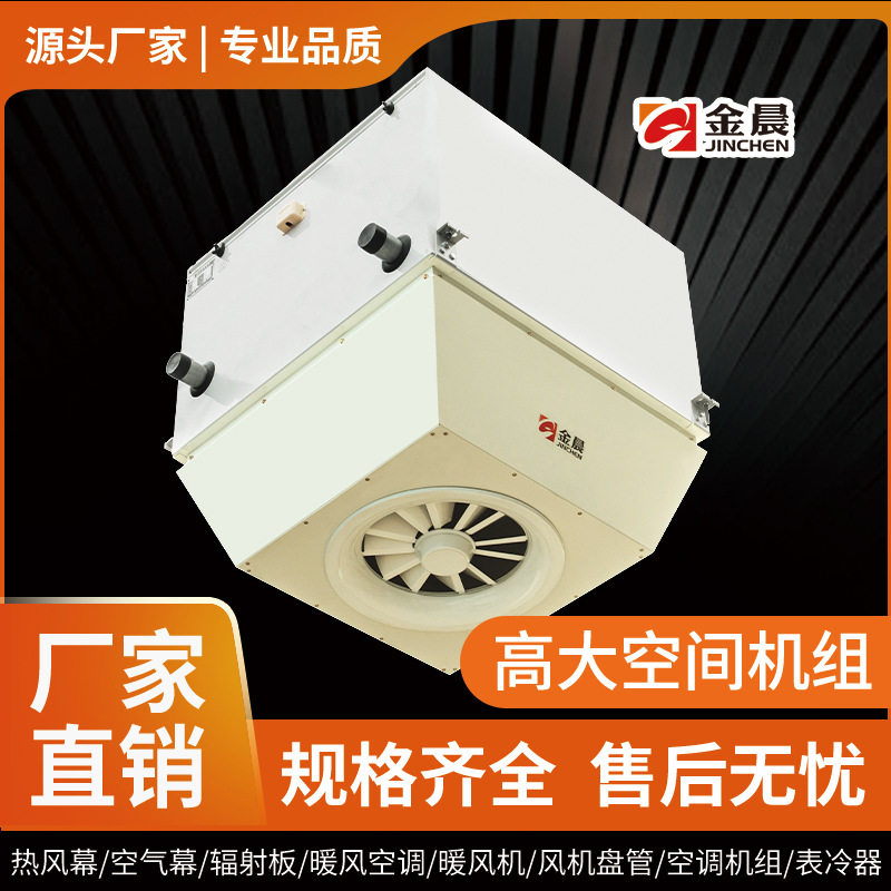 高大空间采暖机组车间工厂吊顶式热水蒸汽高大空间冷暖风机机组