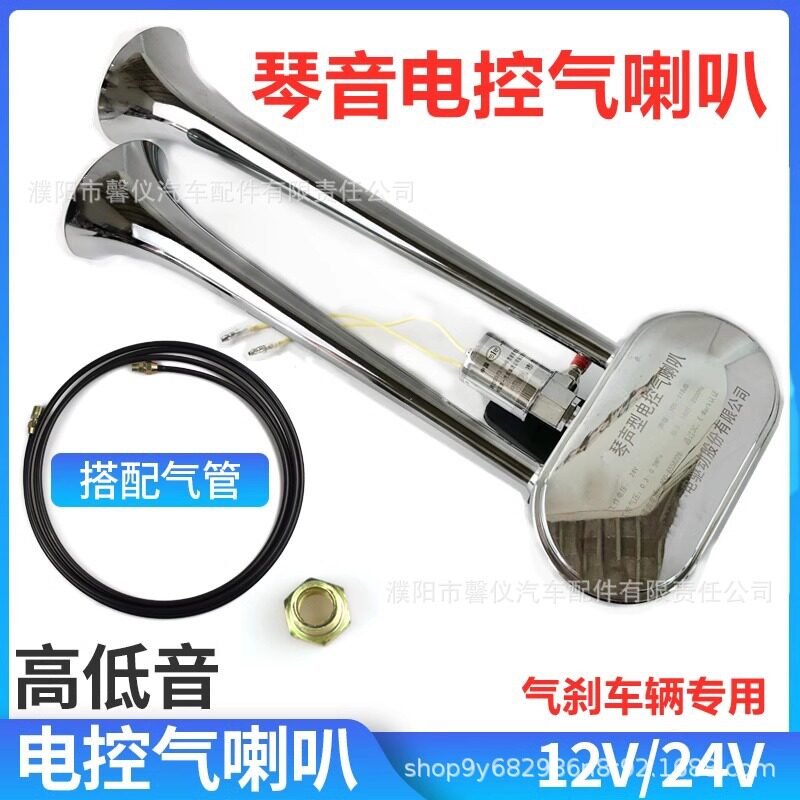 12V/24V通用电控气喇叭超响防水