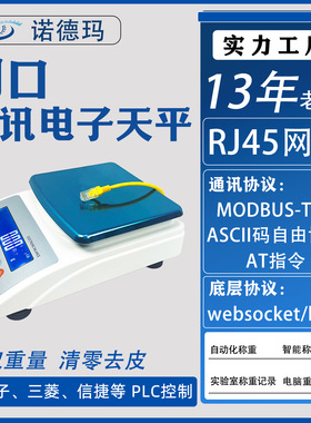 网口电子天平带RS485/232通讯串口输出连接PLC上位机MODBUS-RTu