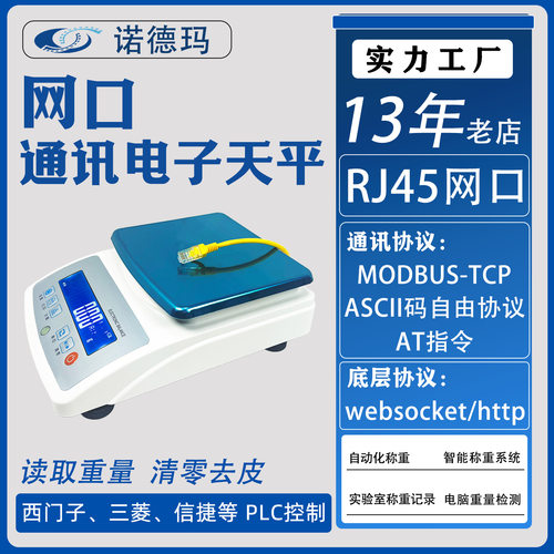 网口电子天平带RS485/232通讯串口输出连接PLC上位机MODBUS-RTu