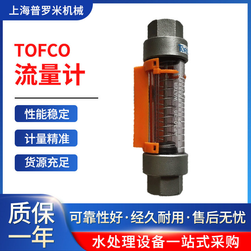 日本TOFCO区域型流量计FC-AP30流量监控器TOFCO可视型水流量计