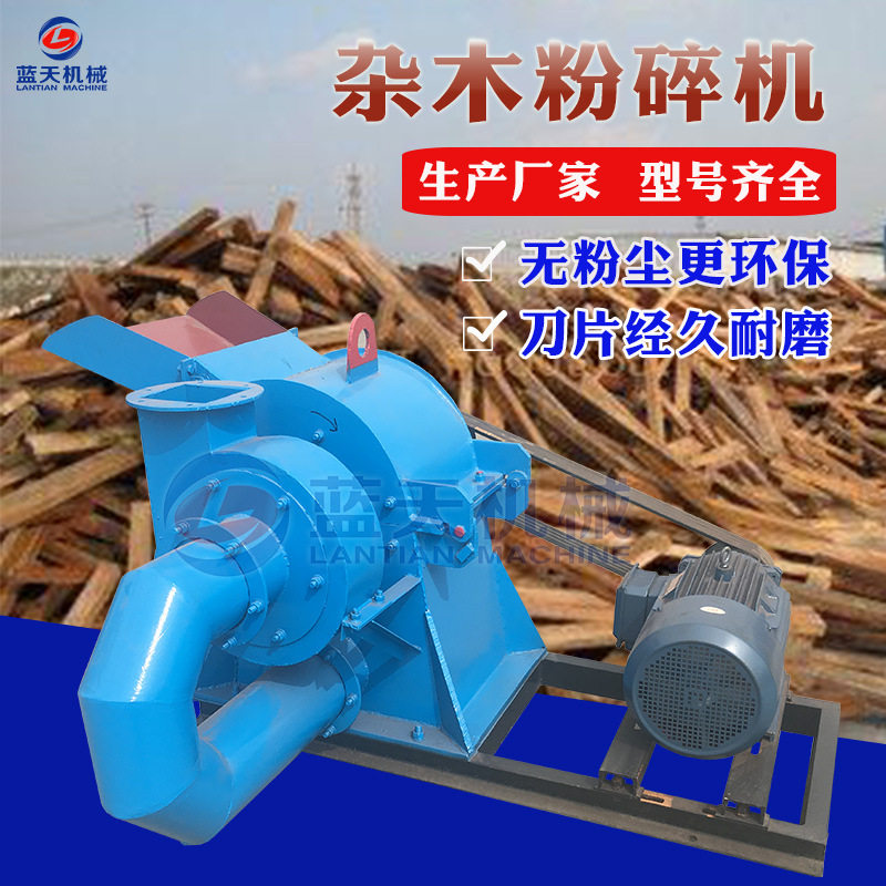 蓝天小型无尘多功能树枝粉碎机
