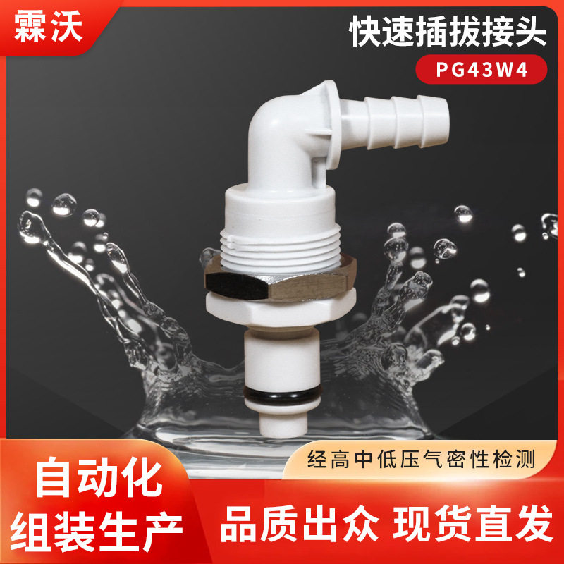 PG43W4快速插拔接头直通带阀公母头通径1/4穿板弯头1/4非CPC霖沃