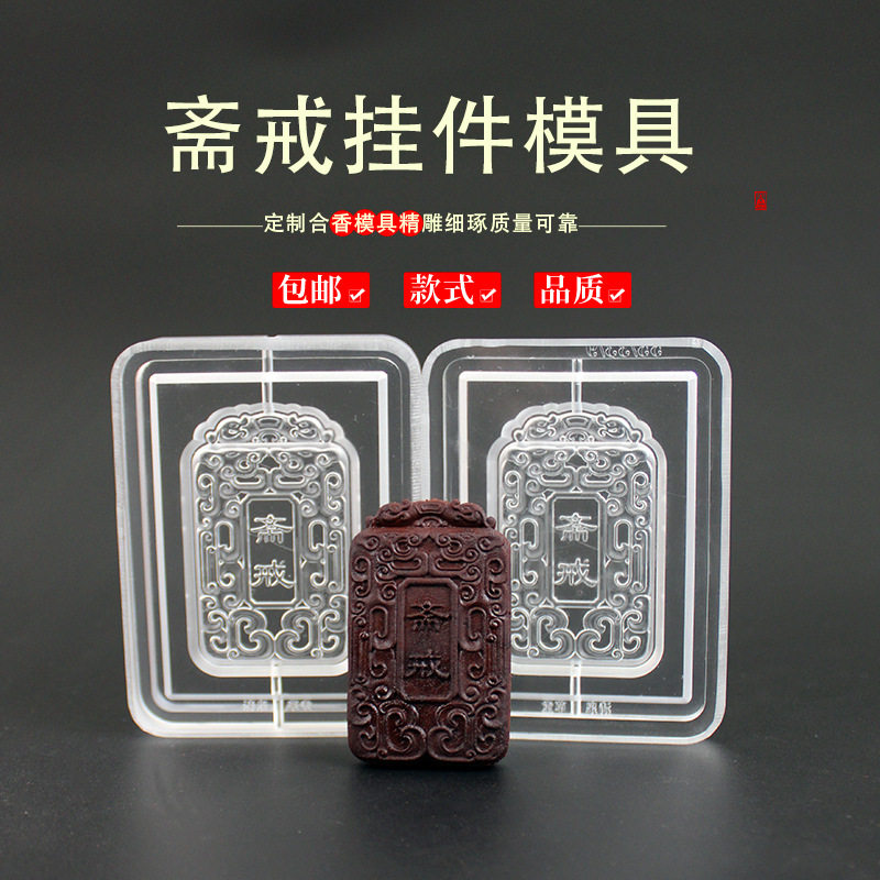 斋戒香牌模具双面做手工自制制作工具古法制香挂件磨具