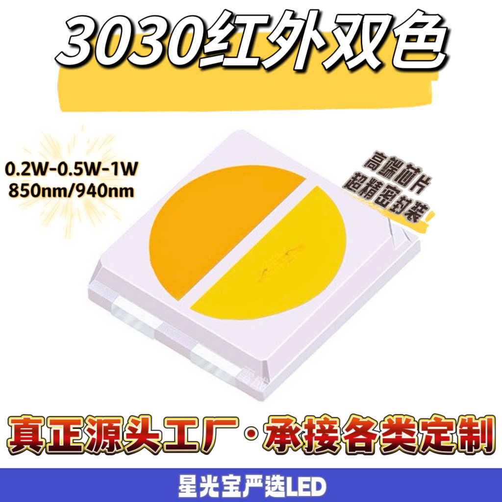 3030红外850nm红白二合一灯珠