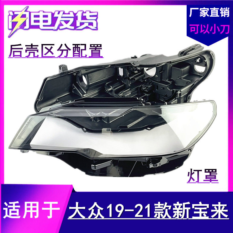 19/20款新宝来大灯罩外罩