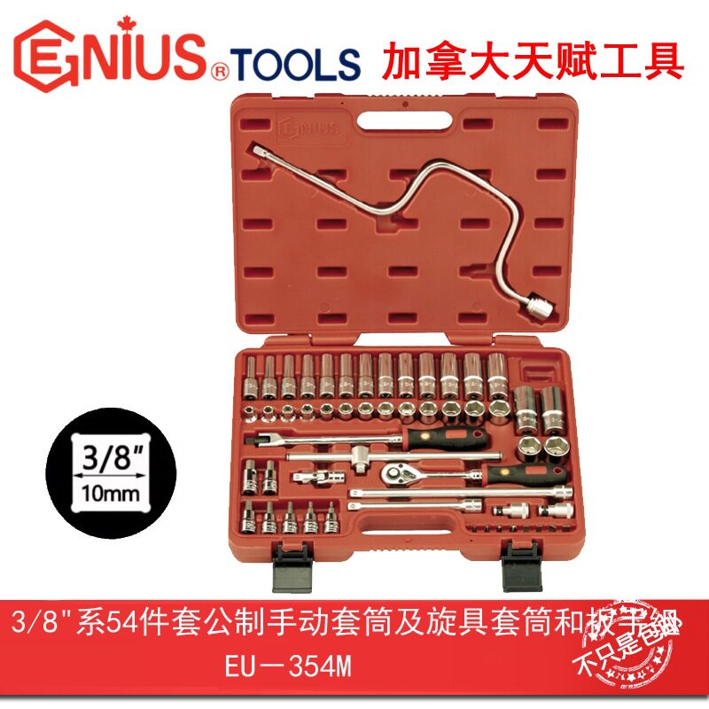 GENIUS天赋3/8"系54件套公制手动套筒及旋具套筒和扳手组EU-354M
