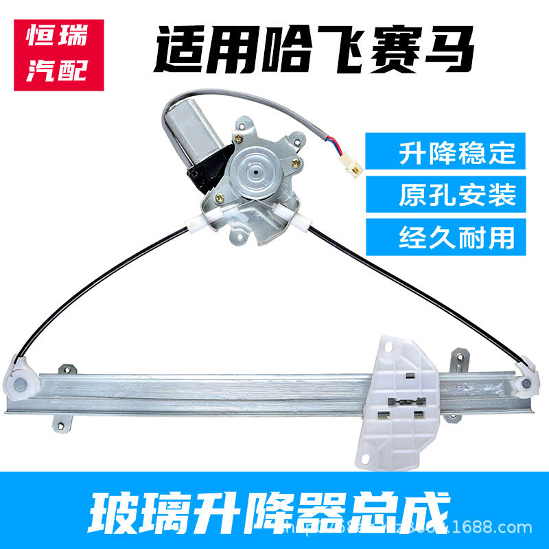 哈飞赛马车窗升降器总成带电机