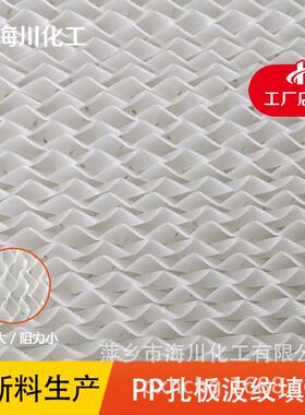海川化工阻燃PP聚丙烯孔板波纹规整填料塔内件
