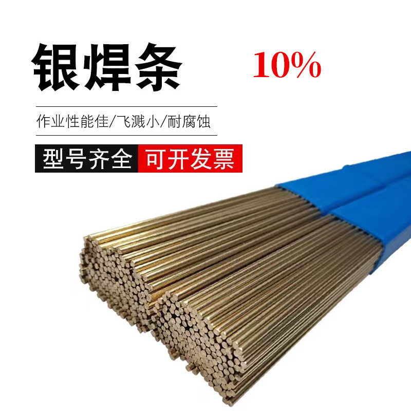 HL30110%Ag10银铜焊条焊丝