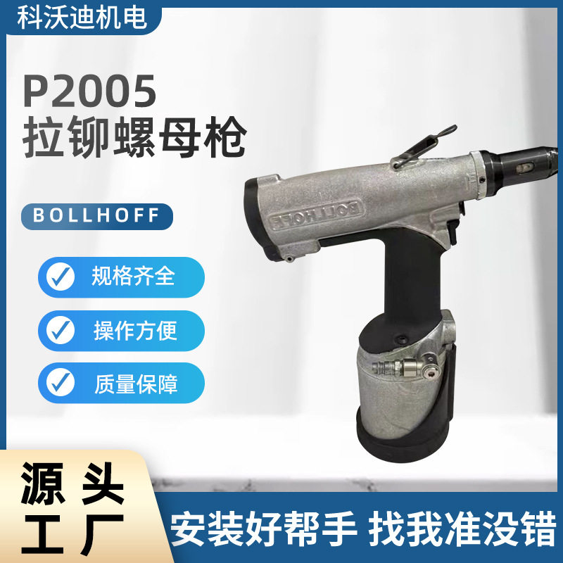 博尔豪夫P2005拉铆螺母枪