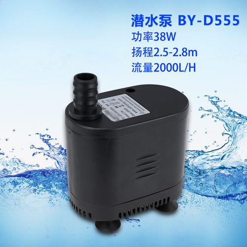 BY-D555 制冰机 冷风机潜水泵 鱼缸水泵 多功能底吸水泵38W 2.5米