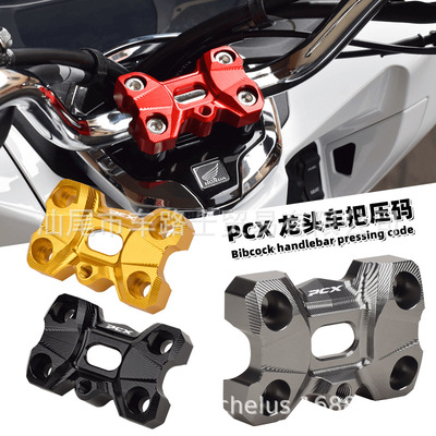 适用本田PCX160车把压码pcx150/125改装龙头手把压块压盖拓展配件
