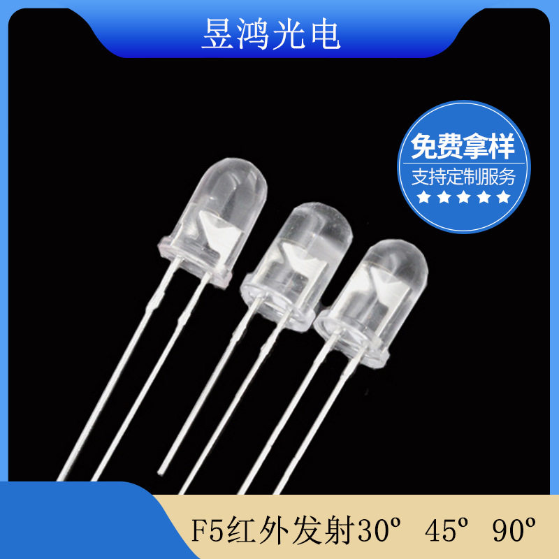 5mm红外850发射管30/45/90度