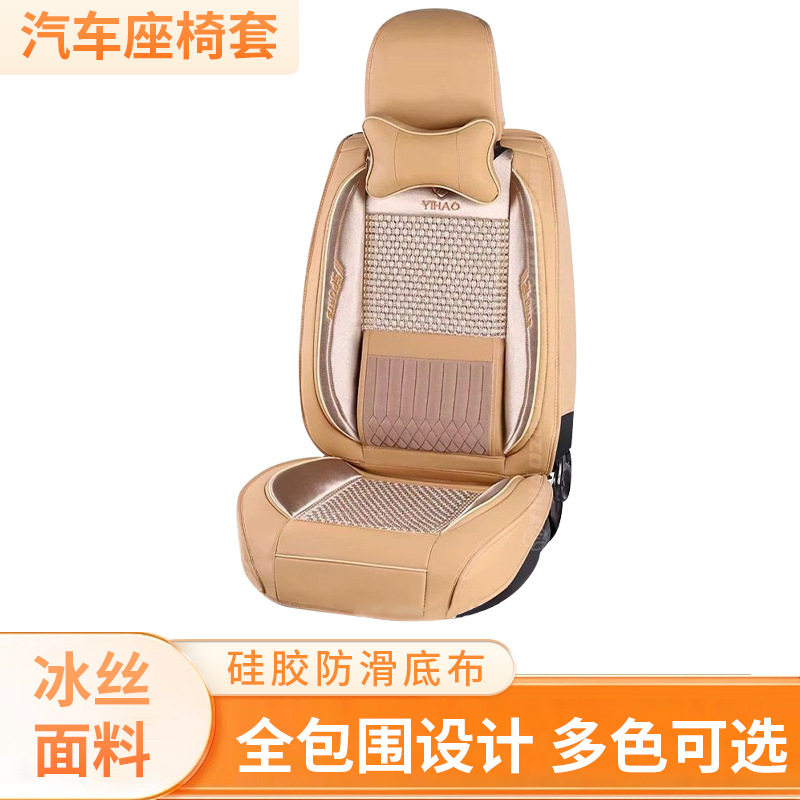 逸豪汽车冰丝透气全包座套