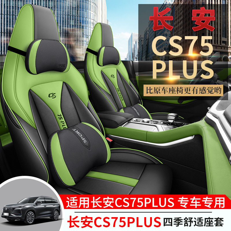 2022款长安CS75Plus专用座套
