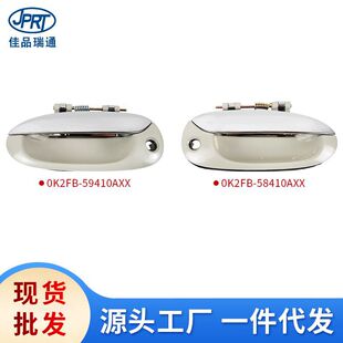 适用现代起亚佳乐汽车前门外拉手0K2FB-58410AXX 0K2FB-59410AXX