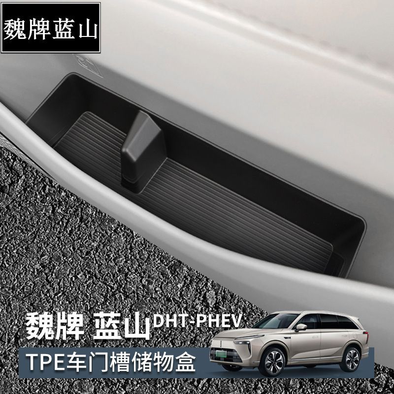 魏牌蓝山车门槽雨伞收纳盒