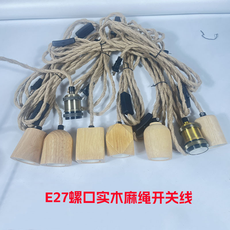复古民宿麻绳开关线台灯电源线麻绳吊线灯座实木E27灯头插头悬挂