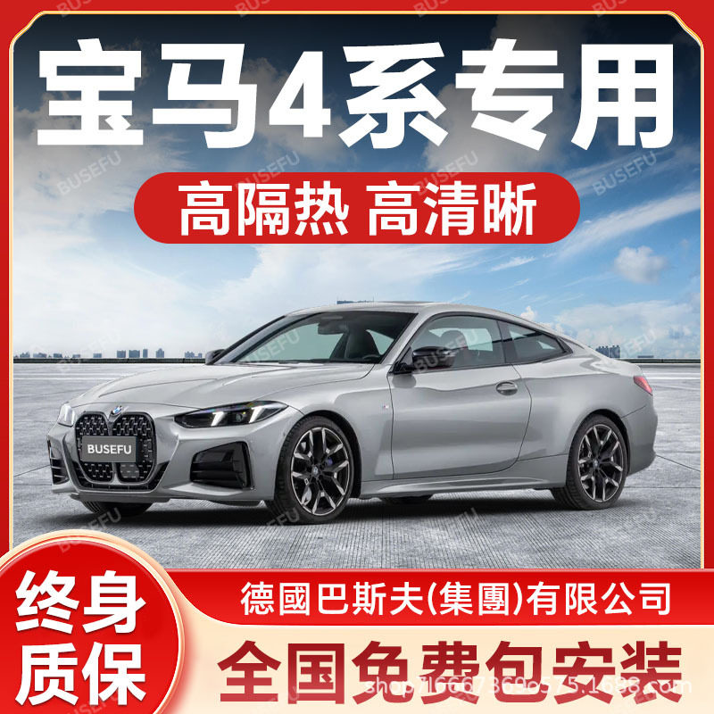 宝马4系专用全车隔热防爆膜前挡风车窗玻璃防晒膜隐私太阳膜