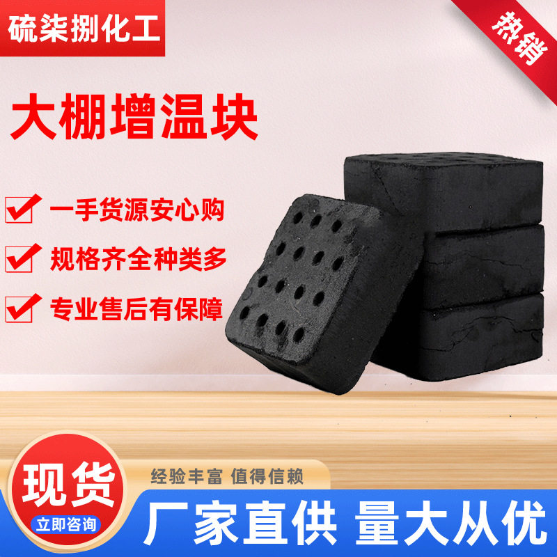 厂家现货 大棚增温碳 蔬菜,果树,养殖,蘑菇种植,花卉 大棚增温块