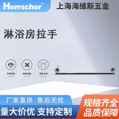 海维斯Herrscher淋浴房拉手SRD01050环保酒店住宅淋浴房门拉手