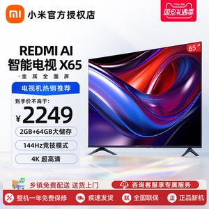 小米电视REDMI AI智能X65英寸144Hz高刷4K超高清液晶大内存电视